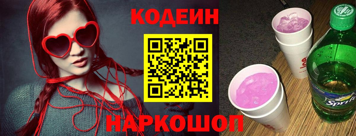 Codein напиток Lean (лин)  Вход с VPN  Благовещенск 